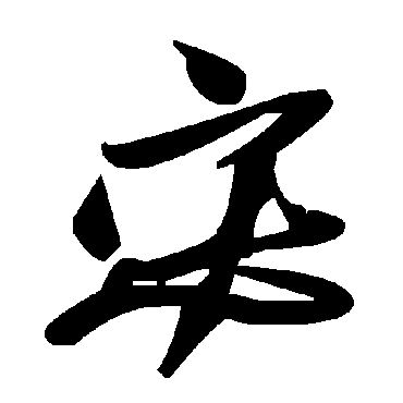 毛泽东