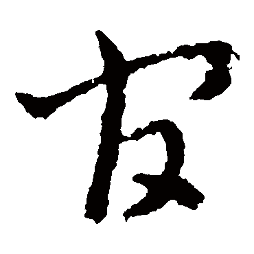 皇象