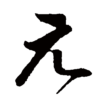 董其昌