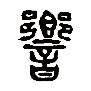 杨沂孙