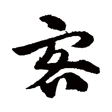 赵子昂