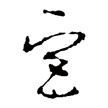 李世民
