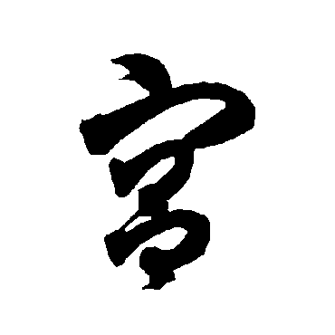 智永