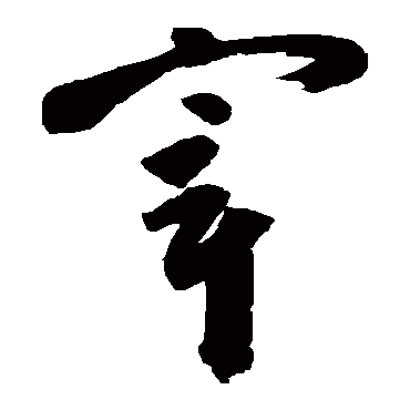 高闲