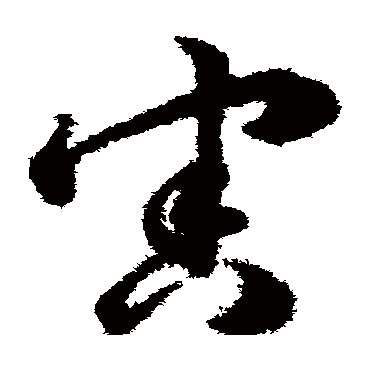 韩道亨