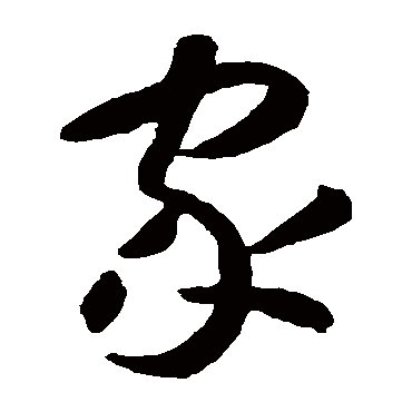 孙过庭