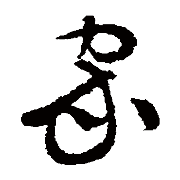 谢铎