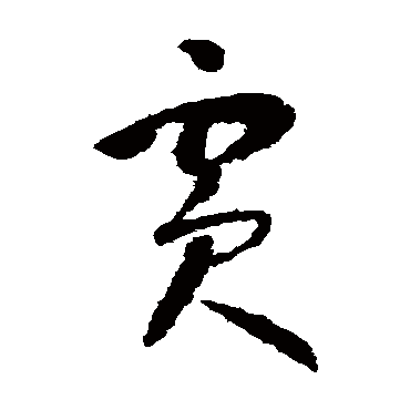 怀素