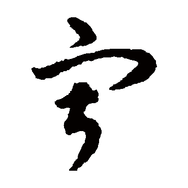 揭傒斯