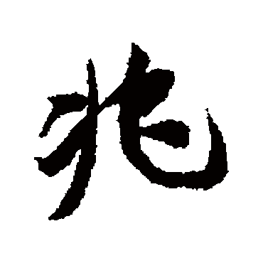 王鸿绪