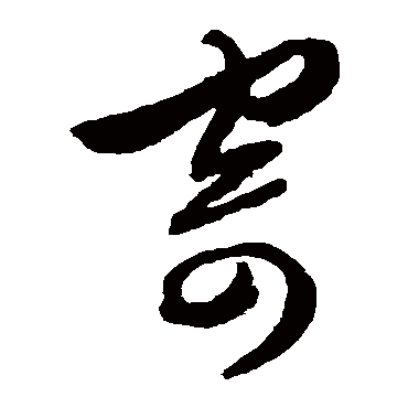 文征明