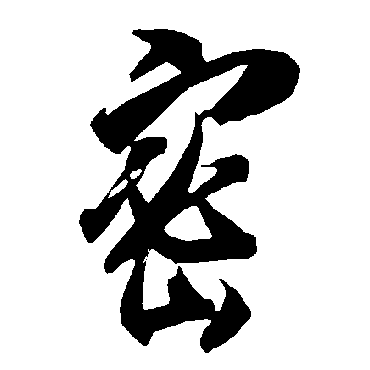 智永