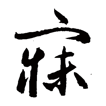高闲