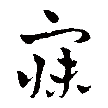 赵雍