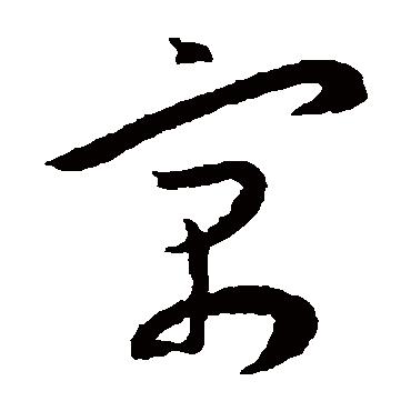 王宠