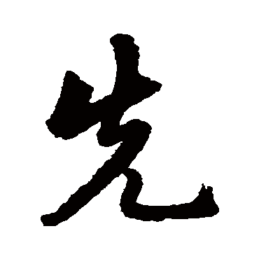 张弼