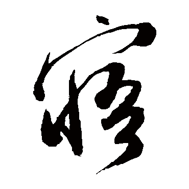 陈淳