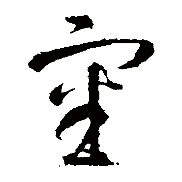 智永