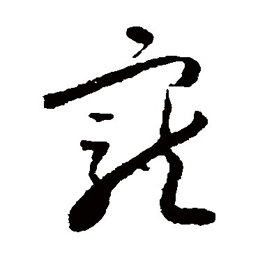怀素