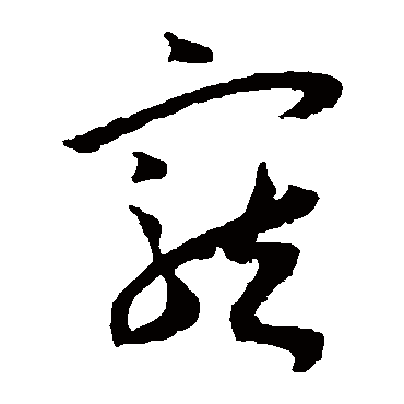 王宠