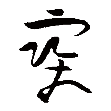 黄庭坚