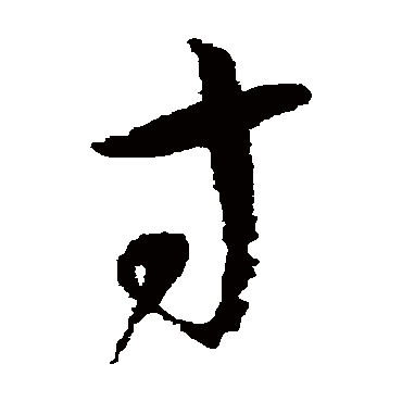 怀素