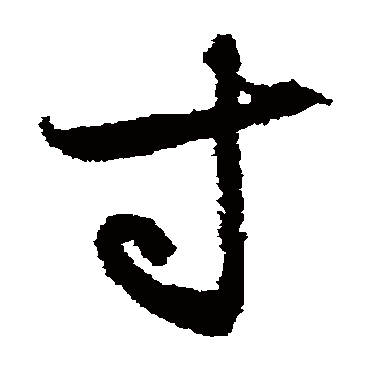 月仪帖