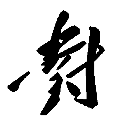毛泽东