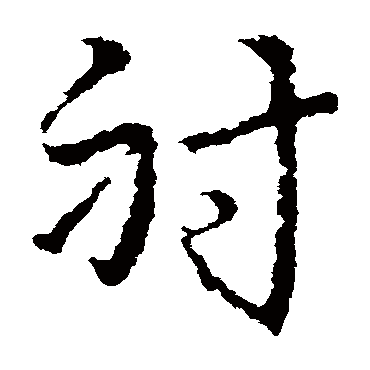 皇象