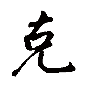 李纲