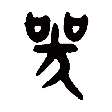吴大澄