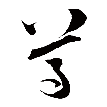 陆游