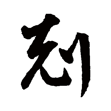 鲜于枢