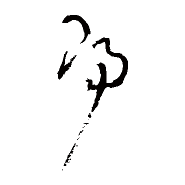 王铎