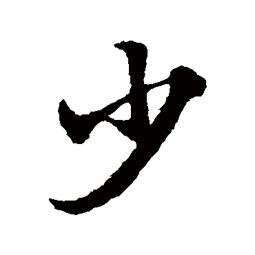 赵子昂