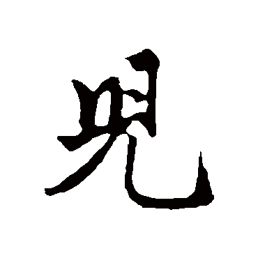 赵孟頫