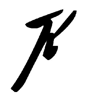 毛泽东