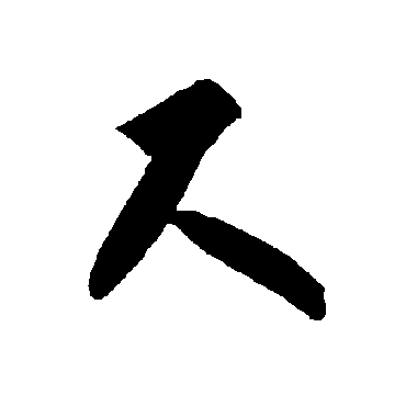 智永