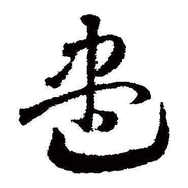 邓文原