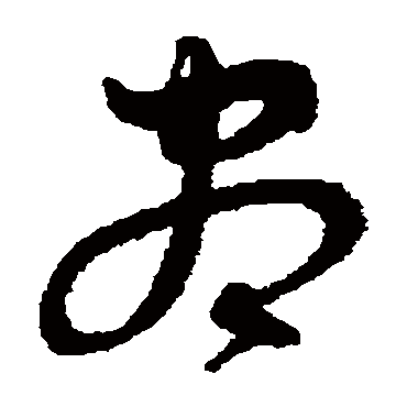 沈粲