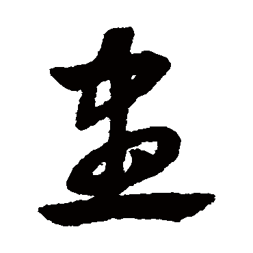赵子昂