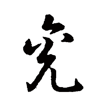赵构