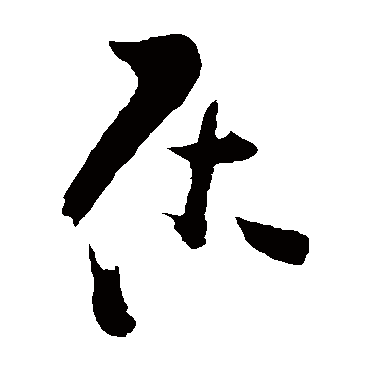 王铎
