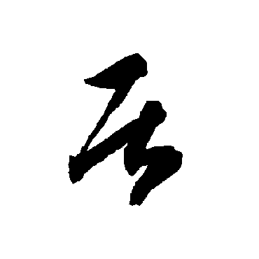 智永