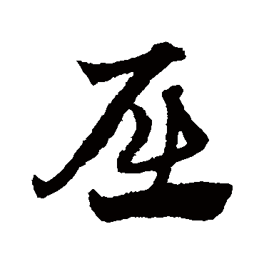 赵子昂