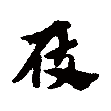 赵子昂
