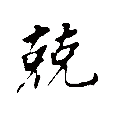 董其昌