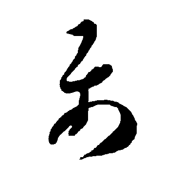 智永