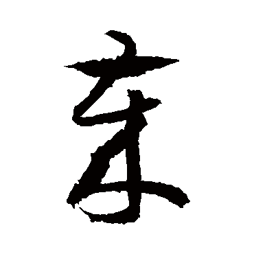 王羲之