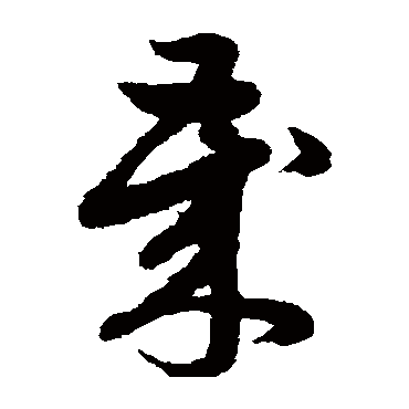 赵子昂